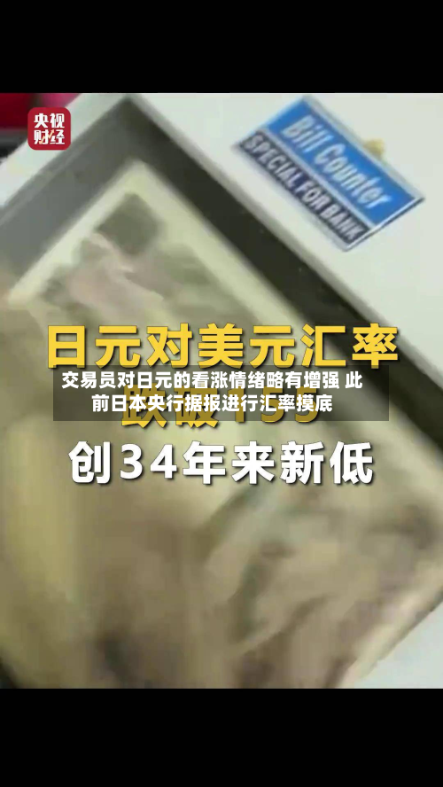 交易员对日元的看涨情绪略有增强 此前日本央行据报进行汇率摸底-第1张图片
