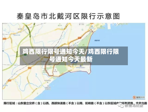 鸡西限行限号通知今天/鸡西限行限号通知今天最新-第1张图片