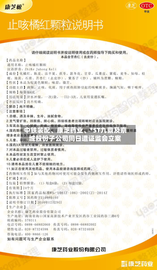中铁装配	、康芝药业、*ST九鼎及京城股份子公司同日遭证监会立案-第1张图片