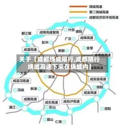 关于【成都绕成限行,成都限行绕城高速下来在绕城内】-第2张图片