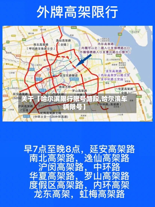 关于【哈尔滨限行限号路段,哈尔滨车辆限号】-第1张图片