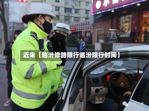 近来【临汾修路限行临汾限行时间】-第1张图片