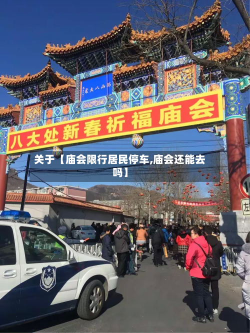 关于【庙会限行居民停车,庙会还能去吗】-第2张图片