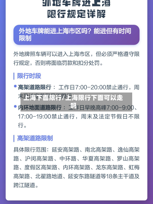 上海下面限行/上海限行下面可以走吗-第1张图片
