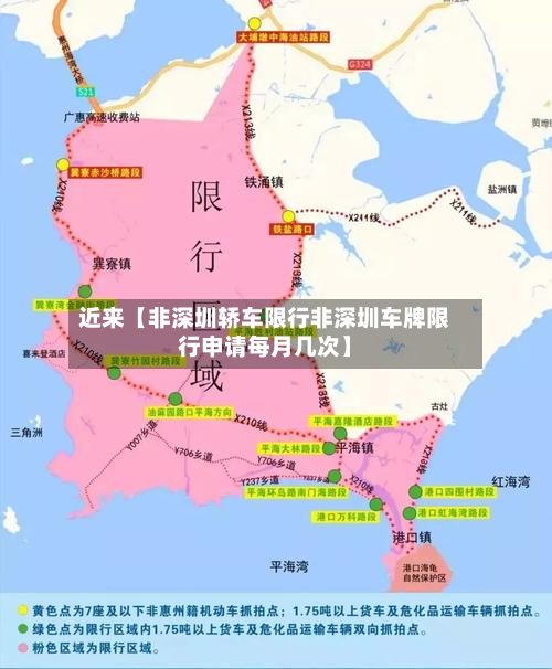 近来【非深圳轿车限行非深圳车牌限行申请每月几次】-第3张图片