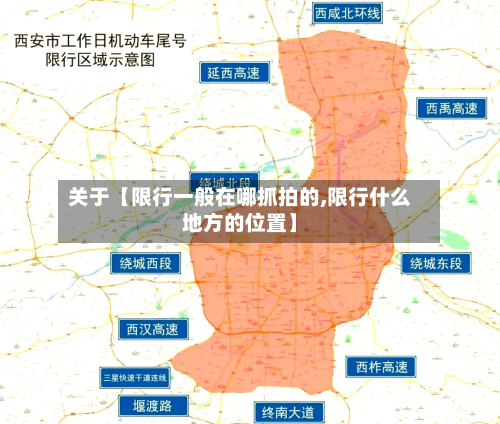 关于【限行一般在哪抓拍的,限行什么地方的位置】-第3张图片