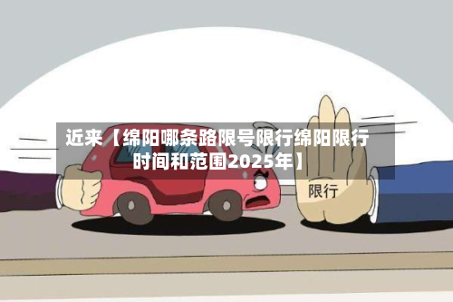 近来【绵阳哪条路限号限行绵阳限行时间和范围2025年】-第1张图片
