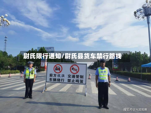 尉氏限行通知/尉氏县货车禁行路线-第1张图片