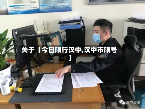 关于【今日限行汉中,汉中市限号】-第2张图片
