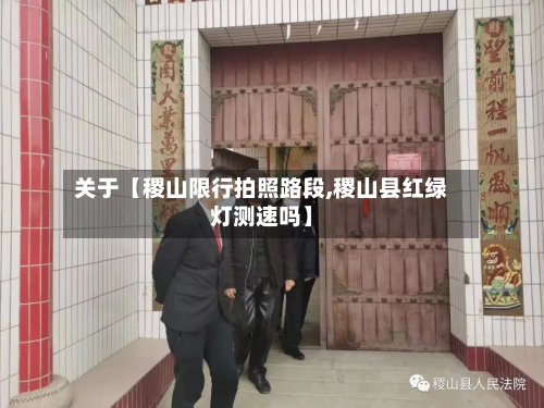 关于【稷山限行拍照路段,稷山县红绿灯测速吗】-第1张图片