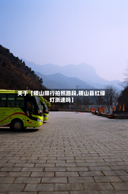 关于【稷山限行拍照路段,稷山县红绿灯测速吗】-第2张图片