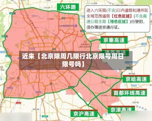 近来【北京限周几限行北京限号周日限号吗】-第2张图片
