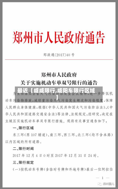 最近【咸咸限行,咸阳车限行区域】-第1张图片