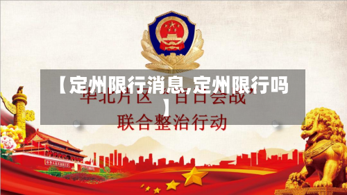【定州限行消息,定州限行吗】-第2张图片