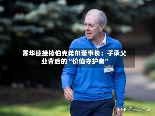 霍华德接棒伯克希尔董事长：子承父业背后的“价值守护者”-第1张图片