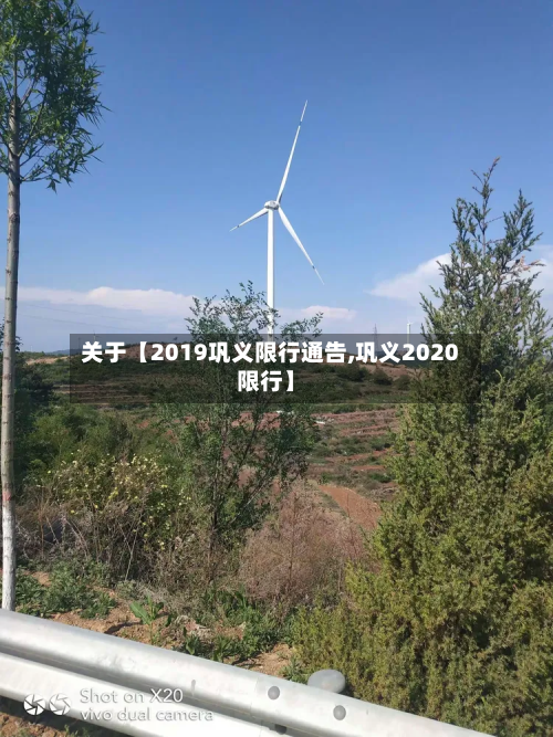 关于【2019巩义限行通告,巩义2020限行】-第1张图片