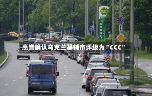 惠誉确认乌克兰基辅市评级为“CCC”-第1张图片