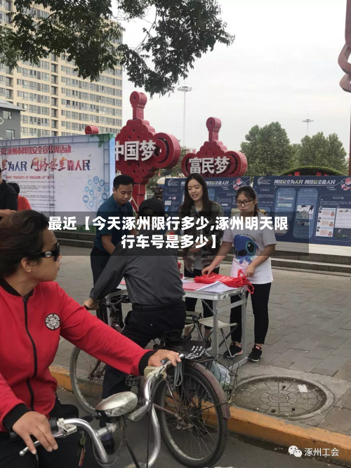 最近【今天涿州限行多少,涿州明天限行车号是多少】-第2张图片