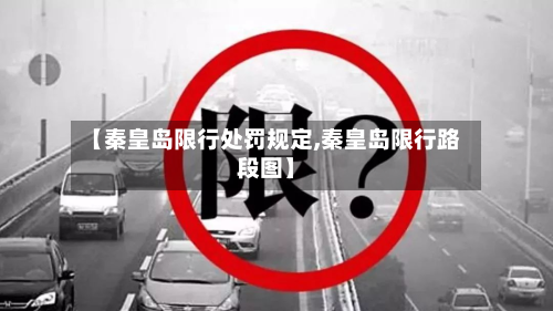 【秦皇岛限行处罚规定,秦皇岛限行路段图】-第3张图片
