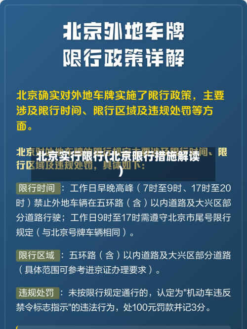 北京实行限行(北京限行措施解读)-第3张图片