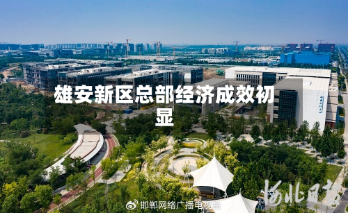 雄安新区总部经济成效初显-第3张图片