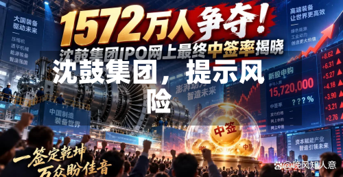沈鼓集团，提示风险-第2张图片