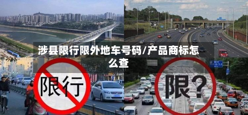 涉县限行限外地车号码/产品商标怎么查-第2张图片