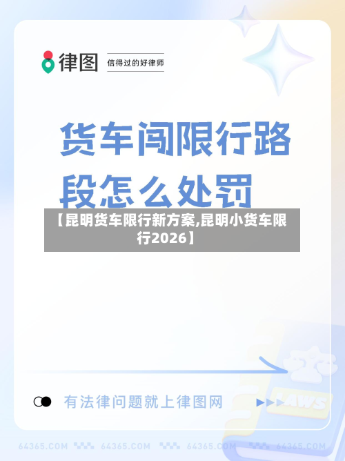【昆明货车限行新方案,昆明小货车限行2026】-第3张图片