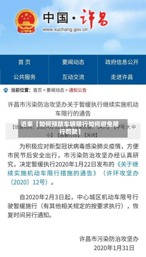 近来【如何预防车辆限行如何避免限行罚款】-第1张图片