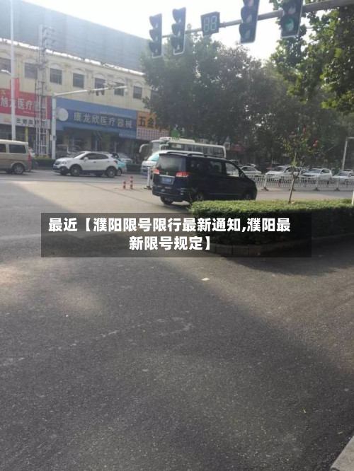 最近【濮阳限号限行最新通知,濮阳最新限号规定】-第2张图片