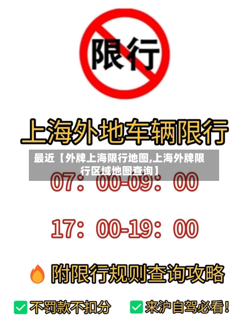 最近【外牌上海限行地图,上海外牌限行区域地图查询】-第1张图片