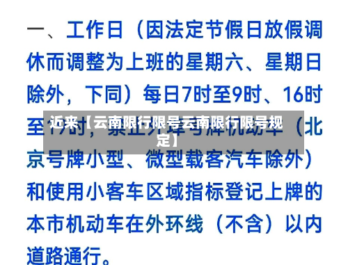 近来【云南限行限号云南限行限号规定】-第1张图片