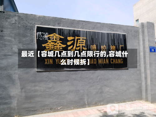 最近【容城几点到几点限行的,容城什么时候拆】-第1张图片