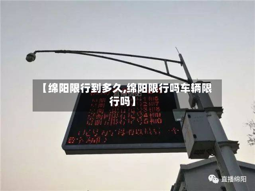 【绵阳限行到多久,绵阳限行吗车辆限行吗】-第2张图片