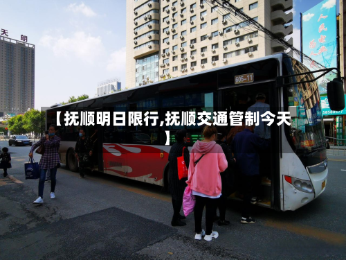 【抚顺明日限行,抚顺交通管制今天】-第1张图片