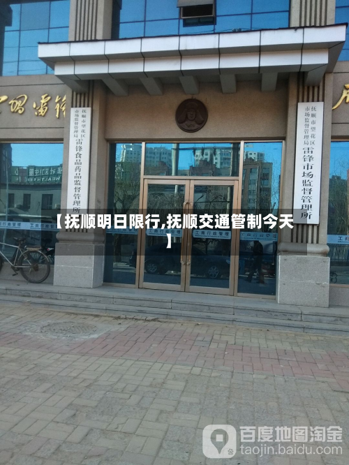 【抚顺明日限行,抚顺交通管制今天】-第2张图片