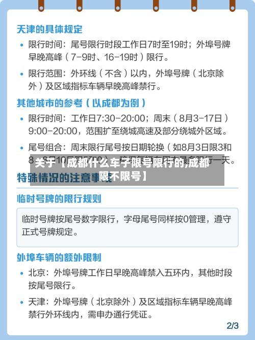 关于【成都什么车子限号限行的,成都限不限号】-第2张图片