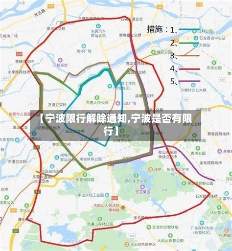 【宁波限行解除通知,宁波是否有限行】-第3张图片