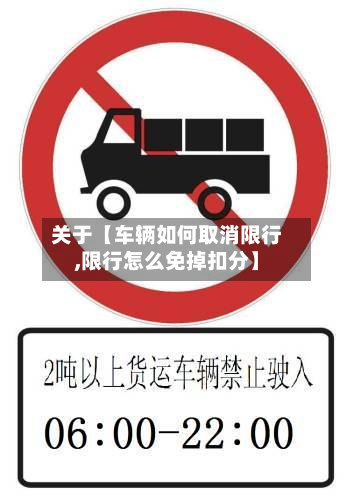 关于【车辆如何取消限行,限行怎么免掉扣分】-第3张图片