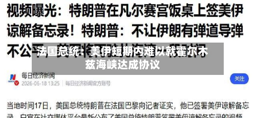法国总统:美伊短期内难以就霍尔木兹海峡达成协议-第2张图片