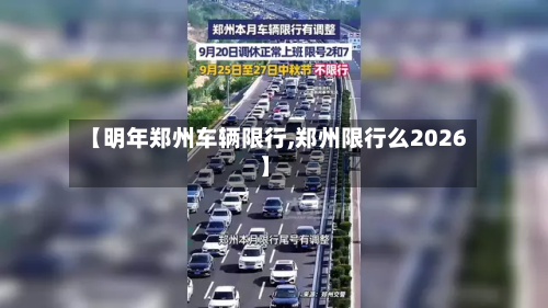 【明年郑州车辆限行,郑州限行么2026】-第1张图片