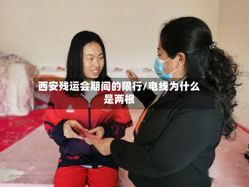 西安残运会期间的限行/电线为什么是两根-第2张图片