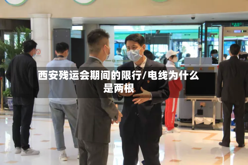 西安残运会期间的限行/电线为什么是两根-第1张图片
