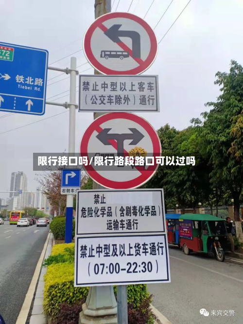 限行接口吗/限行路段路口可以过吗-第3张图片