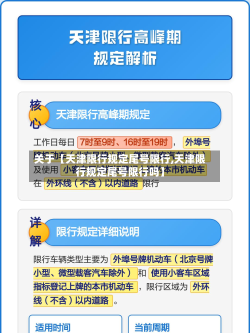 关于【天津限行规定尾号限行,天津限行规定尾号限行吗】-第3张图片