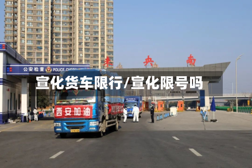 宣化货车限行/宣化限号吗-第2张图片