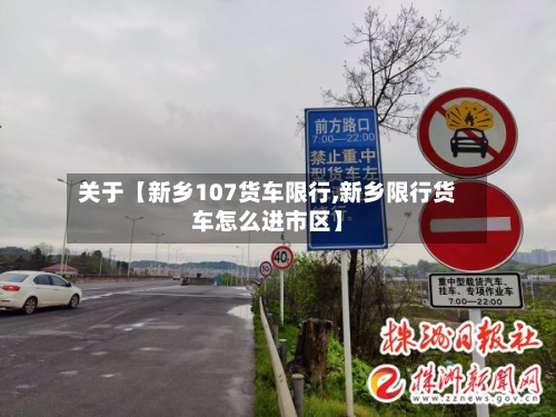 关于【新乡107货车限行,新乡限行货车怎么进市区】-第1张图片