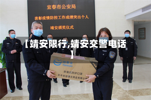 【靖安限行,靖安交警电话】-第2张图片