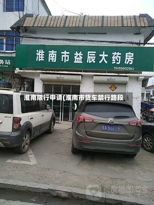 淮南限行申请(淮南市货车禁行路段)-第1张图片