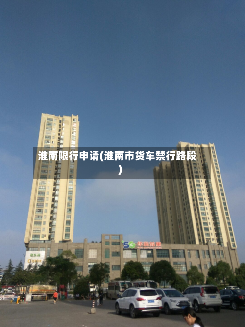 淮南限行申请(淮南市货车禁行路段)-第2张图片